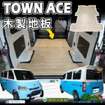 TOWN ACE【廂車】→『木作地板』湯A 露營車 專用 豐田 TOYOTA