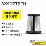 MOZTECH HYPER MAX/X 萬用 吸塵器 [專用濾芯] 清潔 車用 除塵 可水洗 輕巧 隨身便攜 重複使用