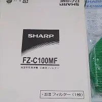 在飛比找蝦皮購物優惠-SHARP 濾網 全新原廠貨。FZ-C100MF