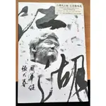 🌟包裝有凹痕🌟周華健 張大春《江湖》中國版 全新未拆 精裝書冊版與台版無異 潑墨 身在梁山 絕版品