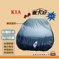 在飛比找蝦皮購物優惠-e系列汽車用品【KIA 起亞】蓋卡好 南亞汽車車罩