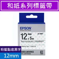 在飛比找蝦皮商城優惠-EPSON LK-4BB1 S654473 標籤帶(和紙系列