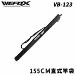 【RONIN 獵漁人】WEFOX VB-123 155CM 硬式直式竿袋(前打 沉底 磯釣 路亞 必備)