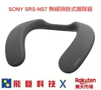 在飛比找樂天市場購物網優惠-【現貨】 SONY SRS-NS7 頸掛式藍芽喇叭 內附藍芽