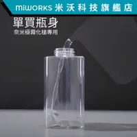 在飛比找蝦皮商城優惠-米沃 水瓶 單售300ml瓶身 多功能噴霧槍規格 瓶子酒精瓶