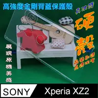 在飛比找PChome24h購物優惠-SONY XZ2 高強度金剛背蓋保護殼-高透明