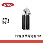 【美國OXO】 好清理壓蒜泥器V2 輕鬆壓出濃密蒜泥 OX0101037A