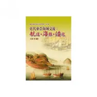 在飛比找momo購物網優惠-近代東亞海域交流：航運•海難•倭寇