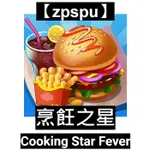 【ZPSPU】烹飪之星 COOKING STAR FEVER 客戶約定賣場