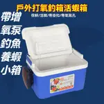 【台灣精選好物 熱賣】戶外打氧釣箱 蝦箱 帶增氧泵 釣魚養蝦小箱 活餌活蝦箱 小型魚箱 氧氣泵魚桶 小釣箱 活魚桶 冰箱