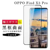 在飛比找momo購物網優惠-OPPO Find X3Pro AGC日本原料黑框曲面疏油疏