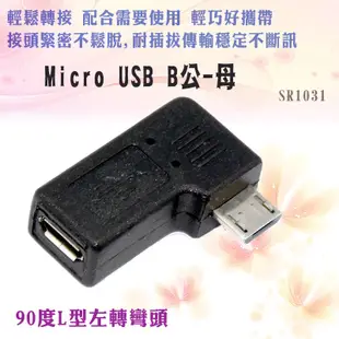 fujiei Micro USB公對母90度L型左彎頭 轉接頭