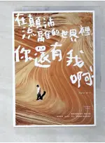 在顛沛流離的世界裡，你還有我啊_PETER SU【T1／心靈成長_B8I】書寶二手書