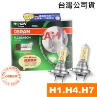 在飛比找蝦皮商城優惠-OSRAM歐司朗 H1/H4/H7 超級黃金燈泡 黃金燈泡3
