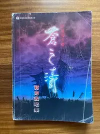 在飛比找Yahoo!奇摩拍賣優惠-【MY便宜二手書/勵志*FD】軒轅劍外傳 蒼之濤 官方攻略集