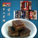 【我也在煩惱要賣什麼】台灣尋味錄-☕原味黑糖塊210G/薑母黑糖210G/桂圓紅棗黑糖200G/黑糖磚 黑糖飲 沖泡