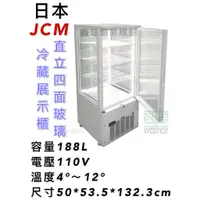 在飛比找蝦皮購物優惠-鑫旺廚房規劃_日本JCM直立四面玻璃冷藏櫃_188L_全新_