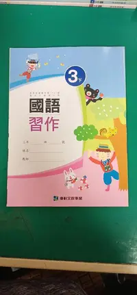 在飛比找露天拍賣優惠-無書寫 無劃記 康軒國小國語課本 99課綱 國民小學 國語 