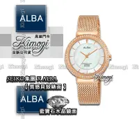 在飛比找Yahoo!奇摩拍賣優惠-SEIKO精工錶集團ALBA【附贈一條原廠皮帶】 玫瑰金米蘭