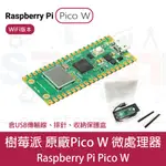 【台灣現貨】樹莓派 RASPBERRY PI PICO W (含USB線、排針*2、收納盒) WIFI 版本微處理器