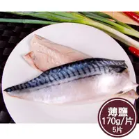 在飛比找ETMall東森購物網優惠-【新鮮市集】人氣挪威薄鹽鯖魚片5片(170g/片)