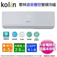 在飛比找蝦皮商城優惠-Kolin歌林4-5坪一級變頻語音聲控冷暖分離式冷氣 KDV