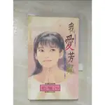 我愛芳鄰_藍雁沙【T5／言情小說_C8Q】書寶二手書