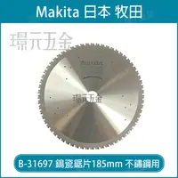 在飛比找樂天市場購物網優惠-牧田 makita B-31697 鎢瓷鋸片 185x20x