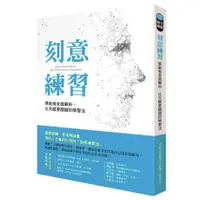 在飛比找蝦皮購物優惠-刻意練習-原創者全面解析，比天賦更關鍵的學習法 二手書