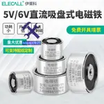 ⚙️熱銷臺發⚙️電吸盤 直流吸盤式電磁鐵 ELE-P20/15圓形微型電磁鐵5V/6V