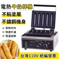 在飛比找蝦皮商城優惠-【鼎峰】110V牛奶棒機 奶油棒機 丹麥香酥棒 烤腸機 玉米