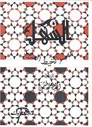 THE EASY WAY TO DRAW ARABESQUE (Arabic version) - Part Tow - The Octagonal Arabesque (THE EASY WAY TO DRAW ARABESQUE ( Arabic version ) Book 2)
