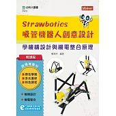 輕課程Strawbotics吸管機器人創意設計：學機構設計與機電整合原理