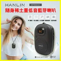 在飛比找樂天市場購物網優惠-HANLIN BTE200 隨身迷你重低音稀土藍芽喇叭 可自