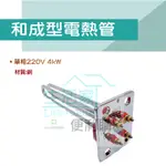 【生活家便利購】《附發票》和成型電熱管 單相220V 4KW / 6KW 電熱水器電熱棒 長方型加熱棒 銅管