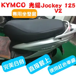 [台灣製造] KYMCO 光陽 Jockey 125 Fi V1/V2 機車坐墊 專用坐墊套 坐墊修補 附高彈力鬆緊帶
