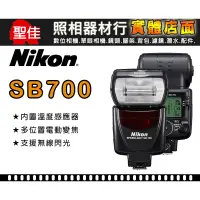 在飛比找蝦皮購物優惠-【現貨】全新 NIKON SB-700 閃光燈 SPEEDL