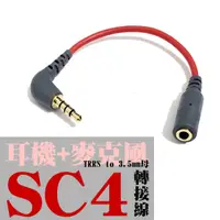 在飛比找蝦皮購物優惠-Rode SC4 轉換線 3.5mm to TRRS 麥克風