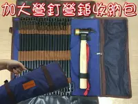 在飛比找樂天市場購物網優惠-【珍愛頌】A341 加大營釘收納包 加厚帆布 營鎚收納袋 地