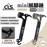 在飛比找蝦皮商城優惠-【CLS】mini風腳錘 復古灰/經典黑 不鏽鋼多功能迷你錘