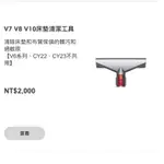 DYSON 原廠 床墊清潔吸頭 工具V7 V8 V10 V11