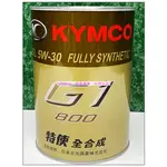 KYMCO 光陽原廠 特使機油 G1-800 全合成機油 5W30 SL MANY VJR 0.8L