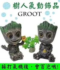 在飛比找Yahoo!奇摩拍賣優惠-會冒泡【樹人】格魯特 Groot 增氧飾品 打氣飾品 氣泡玩