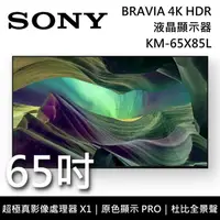 在飛比找鮮拾優惠-【SONY 索尼】 KM-65X85L 65吋 BRAVIA