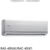 《可議價》日立【RAS-40NJK/RAC-40JK1】變頻分離式冷氣6坪(含標準安裝)