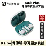 【KAIBO】BUDS PLUS 骨傳導真無線藍牙耳機 台灣官方公司貨 | 強棒音響