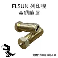 在飛比找蝦皮購物優惠-FLSUN SR/V400 原廠 黃銅噴嘴 0.4mm 高品