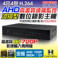 在飛比找樂天市場購物網優惠-【CHICHIAU】4路H.264 AHD 720P高畫質遠