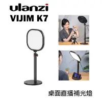 在飛比找樂天市場購物網優惠-【EC數位】Ulanzi VIJIM K7 桌面直播補光燈 