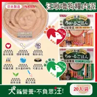 在飛比找PChome24h購物優惠-日本INABA-CIAO汪啾嚕狗糧寵物營養主食肉泥20入/袋